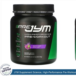 JYM_Supplement_Science__High_Performance_Pre_Workout__Grape_Candy__26.5_oz__750_g_.jpg