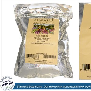 Starwest_Botanicals__Органический_ирландский_мох_рубленый_и_просеянный__16_унций__1_фунт_.jpg