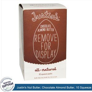 Justin_s_Nut_Butter__Chocolate_Almond_Butter__10_Squeeze_Packs__1.15_oz__32_g__Each.jpg