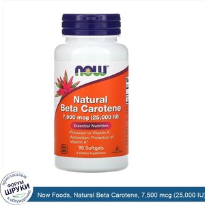 Now_Foods__Natural_Beta_Carotene__7_500_mcg__25_000_IU___90_Softgels.jpg