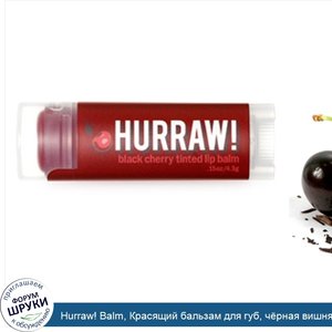 Hurraw__Balm__Красящий_бальзам_для_губ__ч_рная_вишня__4.3_г.jpg