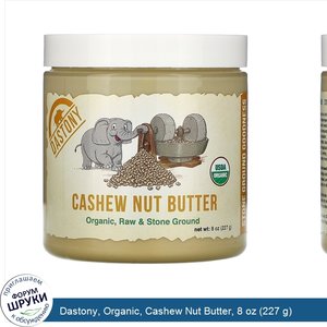 Dastony__Organic__Cashew_Nut_Butter__8_oz__227_g_.jpg