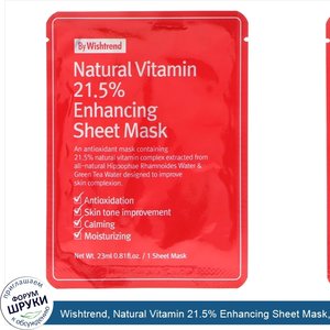 Wishtrend__Natural_Vitamin_21.5__Enhancing_Sheet_Mask__1_Sheet__0.81_fl_oz__23_ml_.jpg