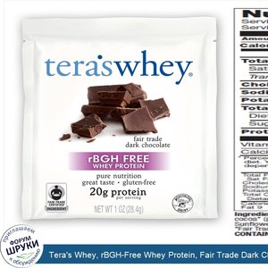 Tera_s_Whey__rBGH_Free_Whey_Protein__Fair_Trade_Dark_Chocolate__12_Packets__1_oz__28_g__Each.jpg