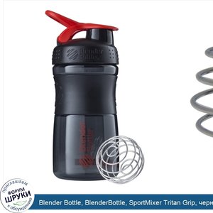 Blender_Bottle__BlenderBottle__SportMixer_Tritan_Grip__черно_красный__570_г__20_унций_.jpg