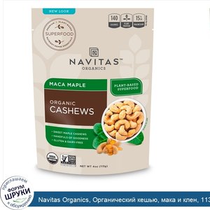 Navitas_Organics__Органический_кешью__мака_и_клен__113_г.jpg