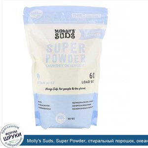 Molly_s_Suds__Super_Powder__стиральный_порошок__океанская_свежесть__60загрузок__1_7кг.jpg