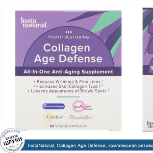 InstaNatural__Collagen_Age_Defense__комплексная_антивозрастная_добавка__60растительных_капсул.jpg