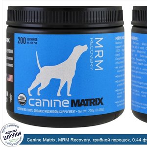 Canine_Matrix__MRM_Recovery__грибной_порошок__0.44_фунта__200_г_.jpg