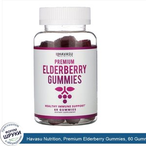 Havasu_Nutrition__Premium_Elderberry_Gummies__60_Gummies.jpg