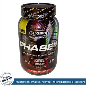 Muscletech__Phase8__протеин_многофазного_8_часового_действия__клубника__2_0_фунта__907_г_.jpg