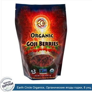 Earth_Circle_Organics__Органические_ягоды_годжи__8_унц.__226_7_г_.jpg