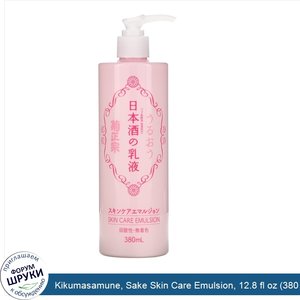 Kikumasamune__Sake_Skin_Care_Emulsion__12.8_fl_oz__380_ml_.jpg