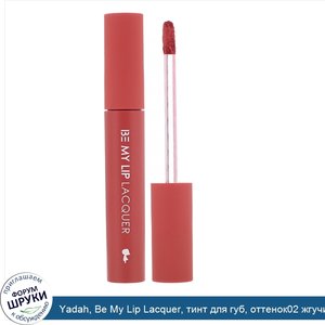 Yadah__Be_My_Lip_Lacquer__тинт_для_губ__оттенок02_жгучий_красный__4г.jpg