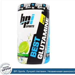 BPI_Sports__Лучший_глютамин._Незаменимая_аминокислота__шербет_из_лайма__14_1_унции__400_г_.jpg