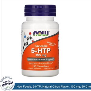 Now_Foods__5_HTP__Natural_Citrus_Flavor__100_mg__90_Chewables.jpg