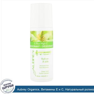 Aubrey_Organics__Витамины_E_и_C__Натуральный_роликовый_дезодорант__3_жидких_унции__85_мл_.jpg