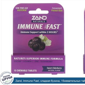 Zand__Immune_Fast__сладкая_бузина__15жевательных_таблеток.jpg