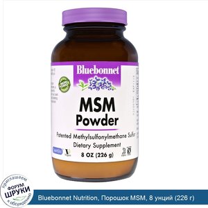 Bluebonnet_Nutrition__Порошок_MSM__8_унций__226_г_.jpg