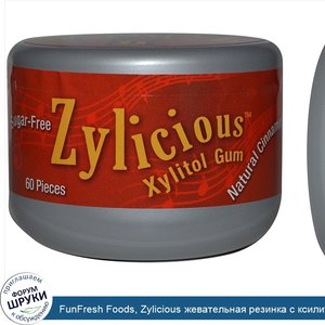 FunFresh_Foods__Zylicious_жевательная_резинка_с_ксилитолом__со_вкусом_корицы__60_шт.jpg