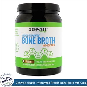 Zenwise_Health__Hydrolyzed_Protein_Bone_Broth_with_Collagen__Chocolate__19.75_oz__560_g_.jpg