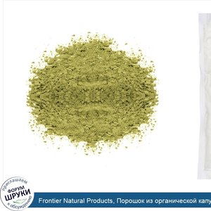 Frontier_Natural_Products__Порошок_из_органической_капусты__16_унц.__453_г_.jpg