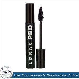 Lorac__Тушь_для_ресниц_Pro_Mascara__черная__15_12г__0_53унции_.jpg