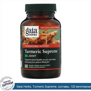 Gaia_Herbs__Turmeric_Supreme__суставы__120_вегетерианских_жидких_фитокапсул.jpg