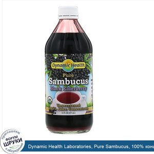 Dynamic_Health_Laboratories__Pure_Sambucus__100__концентрат_сока_черной_бузины__неподслащенный...jpg