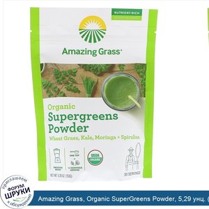 Amazing_Grass__Organic_SuperGreens_Powder__5_29_унц.__150_г_.jpg