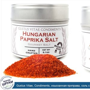 Gustus_Vitae__Condiments__изысканная_приправа__соль_с_венгерской_паприкой__3_1_унции__89_г_.jpg