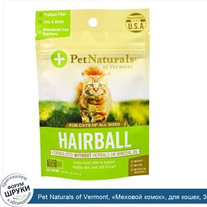 Pet_Naturals_of_Vermont___Меховой_комок___для_кошек__30_жевательных_таблеток__1_59_унции__45_г_.jpg