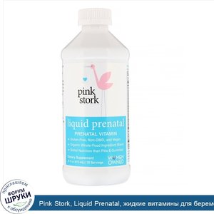 Pink_Stork__Liquid_Prenatal__жидкие_витамины_для_беременных__473мл__16жидк._унций_.jpg