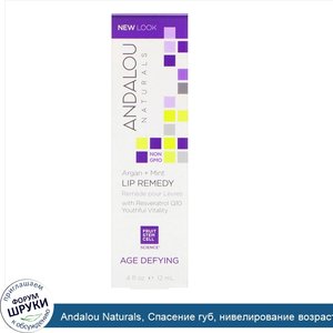 Andalou_Naturals__Спасение_губ__нивелирование_возраста__аргановое_масло_и_мята__0_4_ж._унц.__1...jpg