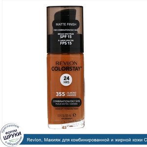 Revlon__Макияж_для_комбинированной_и_жирной_кожи_Colorstay__миндальный_оттенок_355__30_мл.jpg