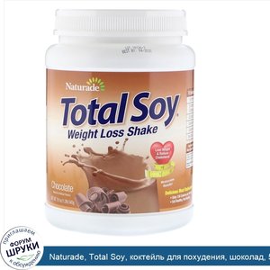 Naturade__Total_Soy__коктейль_для_похудения__шоколад__540г__1_2фунта_.jpg