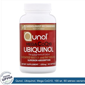 Qunol__Ubiquinol__Mega_CoQ10__100_мг__60_мягких_желатиновых_капсул.jpg