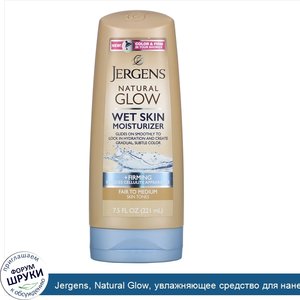 Jergens__Natural_Glow__увлажняющее_средство_для_нанесения_на_влажную_кожу__придает_упругость__...jpg