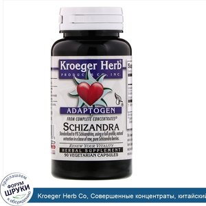 Kroeger_Herb_Co__Совершенные_концентраты__китайский_лимонник__90_вегетарианских_капсул.jpg