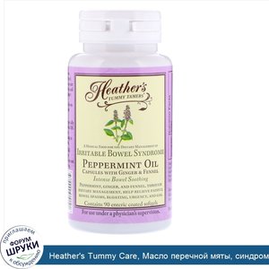 Heather_s_Tummy_Care__Масло_перечной_мяты__синдром_раздраженного_кишечника__90мягких_таблеток_...jpg