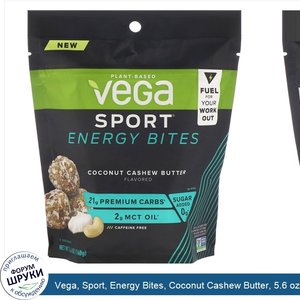 Vega__Sport__Energy_Bites__Coconut_Cashew_Butter__5.6_oz__160_g_.jpg