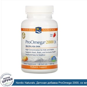 Nordic_Naturals__Детская_добавка_ProOmega_2000__со_вкусом_клубники__650_мг__60_мягких_желатино...jpg