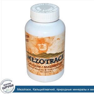 Mezotrace__Кальций_магний__природные_минералы_и_микроэлементы__180_таблеток.jpg