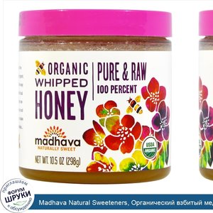 Madhava_Natural_Sweeteners__Органический_взбитый_мед__10_5_унций__298_г_.jpg