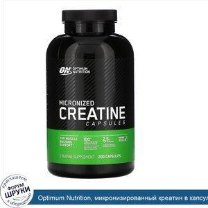 Optimum_Nutrition__микронизированный_креатин_в_капсулах__2_5г__200капсул.jpg