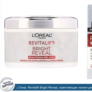 L_Oreal__Revitalift_Bright_Reveal__осветляющие_пилинг_диски__30пропитанных_раствором_дисков.jpg