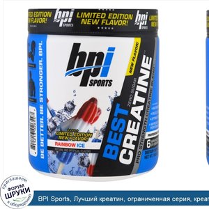 BPI_Sports__Лучший_креатин__ограниченная_серия__креатиновая_смесь_для_увеличения_силы__радужны...jpg