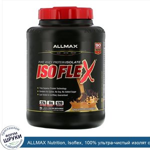 ALLMAX_Nutrition__Isoflex__100__ультра_чистый_изолят_сывороточного_протеина__фильтрация_отрица...jpg