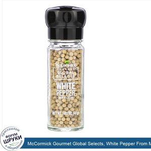 McCormick_Gourmet_Global_Selects__White_Pepper_From_Malaysia__1.69_oz__47_g_.jpg