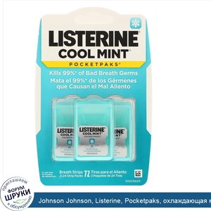 Johnson_Johnson__Listerine__Pocketpaks__охлаждающая_мята__3_упаковки__по_24_полоски_в_каждой.jpg